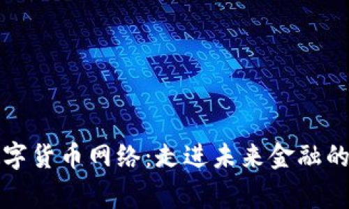 国家数字货币网络：走进未来金融的新时代