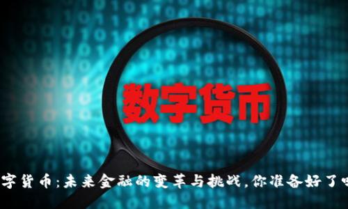 数字货币：未来金融的变革与挑战，你准备好了吗？