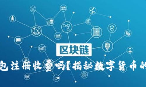 以太坊钱包注册收费吗？揭秘数字货币的进入门槛