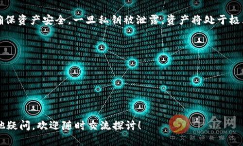   以太坊钱包密钥可以改吗？探索数字资产安全的真相 / 

 guanjianci 以太坊钱包，密钥管理，数字资产安全，区块链 /guanjianci 

引言：数字资产时代的安全问题

在如今这个数字资产快速发展的时代，越来越多的人开始接触区块链技术和加密货币。以太坊（Ethereum）作为一种流行的区块链平台，其所提供的智能合约和去中心化应用吸引了大批开发者和投资者。然而，随着参与者的增加，相关的安全问题也随之而来——之所以提到安全，主要是因为数字资产的价值极高，而钱包密钥往往就是保护这些资产的“护身符”。

那么，作为以太坊钱包的用户，我们常常会问——以太坊钱包密钥可以改吗？

一、以太坊钱包密钥的基础知识

首先，我们来了解一下，什么是以太坊钱包密钥。以太坊钱包主要分为两部分：公钥和私钥。公钥可以看作是你的账户地址，可以被任何人用来向你发送以太币。而私钥则是你控制这些资产的关键——拥有私钥的人，就拥有对钱包内资产的完全控制权。因此，保护好私钥是确保数字资产安全的第一步。

那么，密钥是否可以更改呢？

二、密钥不可更改的事实

简单地说，以太坊钱包的私钥是不可更改的。一旦生成，这组字符就与钱包中的资产是绑定在一起的。改变私钥意味着你需要创建一个新钱包。

这里有一个问题，在特定情况下，你可能需要更换私钥——比如你怀疑私钥被泄露，或者是钱包被攻击。但是直接更改私钥的方式并不存在。那么我们该怎么办？

三、如何安全生成新的钱包密钥

如果你担心当前的钱包密钥安全，以下是一些实用的步骤来生成新的以太坊钱包密钥：

1. **选择一个可靠的钱包工具**：如今市面上有众多的钱包应用，从硬件钱包到软件钱包，应有尽有。选择一个可靠和评价良好的钱包是第一步，比如MetaMask、MyEtherWallet等。

2. **创建一个新钱包**：在你选择的钱包工具中，选项通常会给出“创建新钱包”的选项，按照指引生成新的私钥和公钥。

3. **备份新私钥**：非常关键的一步是要安全地备份你的新私钥。可以将其写在纸上，或存放在安全的云端服务里，确保只有你自己能访问。

4. **转移资产**：这样，你就拥有了一个安全的新钱包。接下来，你只需要将原钱包中的以太币转移到新生成的钱包中。这可能需要一些手续费，但这是保证安全的重要步骤。

四、总结：安全为王，决定权在你

在数字资产时代，安全是我们每个用户必须时刻警惕的问题。以太坊钱包的密钥无法更改，但我们可以采取必要的预防措施——例如及时地创建新的钱包以确保资产安全。一旦私钥被泄露，资产将处于极大的危险之中，因此务必要妥善保管。

关于以太坊钱包密钥的安全，大家一定要心中有数。在这里，我们总结一下几点：

- **保持私钥安全**：不上传，不分享，保持绝对的隐私。
- **使用硬件钱包**：在处理大量资金时，硬件钱包可以提供更强的安全保护。
- **定期更换钱包**：虽然不能直接更改私钥，但定期生成新的钱包，转移资产也能降低风险。

正如那句流行的网络语所说：“这...真的很重要！”数字资产的安全直接影响到你的财富，所以千万不要掉以轻心。如果你对以太坊钱包或数字资产安全还有其他疑问，欢迎随时交流探讨！