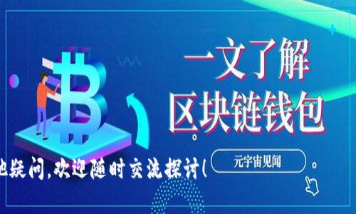   以太坊钱包密钥可以改吗？探索数字资产安全的真相 / 

 guanjianci 以太坊钱包，密钥管理，数字资产安全，区块链 /guanjianci 

引言：数字资产时代的安全问题

在如今这个数字资产快速发展的时代，越来越多的人开始接触区块链技术和加密货币。以太坊（Ethereum）作为一种流行的区块链平台，其所提供的智能合约和去中心化应用吸引了大批开发者和投资者。然而，随着参与者的增加，相关的安全问题也随之而来——之所以提到安全，主要是因为数字资产的价值极高，而钱包密钥往往就是保护这些资产的“护身符”。

那么，作为以太坊钱包的用户，我们常常会问——以太坊钱包密钥可以改吗？

一、以太坊钱包密钥的基础知识

首先，我们来了解一下，什么是以太坊钱包密钥。以太坊钱包主要分为两部分：公钥和私钥。公钥可以看作是你的账户地址，可以被任何人用来向你发送以太币。而私钥则是你控制这些资产的关键——拥有私钥的人，就拥有对钱包内资产的完全控制权。因此，保护好私钥是确保数字资产安全的第一步。

那么，密钥是否可以更改呢？

二、密钥不可更改的事实

简单地说，以太坊钱包的私钥是不可更改的。一旦生成，这组字符就与钱包中的资产是绑定在一起的。改变私钥意味着你需要创建一个新钱包。

这里有一个问题，在特定情况下，你可能需要更换私钥——比如你怀疑私钥被泄露，或者是钱包被攻击。但是直接更改私钥的方式并不存在。那么我们该怎么办？

三、如何安全生成新的钱包密钥

如果你担心当前的钱包密钥安全，以下是一些实用的步骤来生成新的以太坊钱包密钥：

1. **选择一个可靠的钱包工具**：如今市面上有众多的钱包应用，从硬件钱包到软件钱包，应有尽有。选择一个可靠和评价良好的钱包是第一步，比如MetaMask、MyEtherWallet等。

2. **创建一个新钱包**：在你选择的钱包工具中，选项通常会给出“创建新钱包”的选项，按照指引生成新的私钥和公钥。

3. **备份新私钥**：非常关键的一步是要安全地备份你的新私钥。可以将其写在纸上，或存放在安全的云端服务里，确保只有你自己能访问。

4. **转移资产**：这样，你就拥有了一个安全的新钱包。接下来，你只需要将原钱包中的以太币转移到新生成的钱包中。这可能需要一些手续费，但这是保证安全的重要步骤。

四、总结：安全为王，决定权在你

在数字资产时代，安全是我们每个用户必须时刻警惕的问题。以太坊钱包的密钥无法更改，但我们可以采取必要的预防措施——例如及时地创建新的钱包以确保资产安全。一旦私钥被泄露，资产将处于极大的危险之中，因此务必要妥善保管。

关于以太坊钱包密钥的安全，大家一定要心中有数。在这里，我们总结一下几点：

- **保持私钥安全**：不上传，不分享，保持绝对的隐私。
- **使用硬件钱包**：在处理大量资金时，硬件钱包可以提供更强的安全保护。
- **定期更换钱包**：虽然不能直接更改私钥，但定期生成新的钱包，转移资产也能降低风险。

正如那句流行的网络语所说：“这...真的很重要！”数字资产的安全直接影响到你的财富，所以千万不要掉以轻心。如果你对以太坊钱包或数字资产安全还有其他疑问，欢迎随时交流探讨！