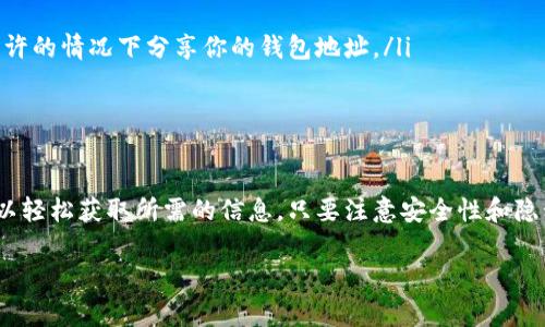 要查询以太坊钱包的余额和收益，你可以根据不同的需求采取不同的方法。下面提供一些常用的查询方法和相关的步骤。

### 1. 使用区块链浏览器查询

区块链浏览器是一种在线工具，可以帮助你查看以太坊网络中的交易和余额。最常用的以太坊区块链浏览器是以太坊官网提供的 EtherScan。

查询步骤：
ul
li访问 a href=