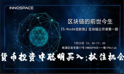 如何在数字货币投资中聪明买入：抓住机会的致胜法则