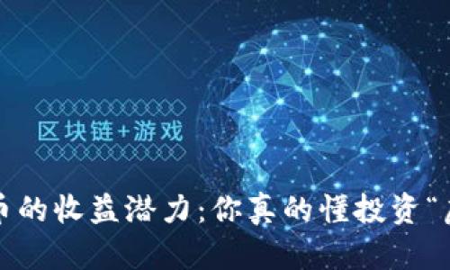 揭秘数字货币的收益潜力：你真的懂投资“虚拟黄金”吗？