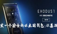 如何开发一个安全的以太坊钱包：从基础到实践