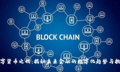 数字货币之战：揭秘未来金融的数字化趋势与挑