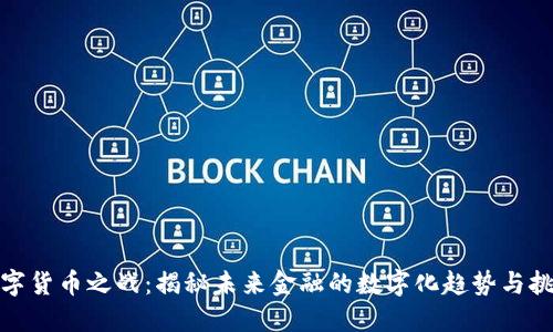 数字货币之战：揭秘未来金融的数字化趋势与挑战