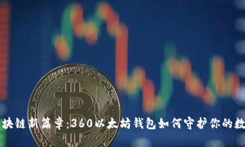 开启区块链新篇章：360以太坊钱包如何守护你的数字资产