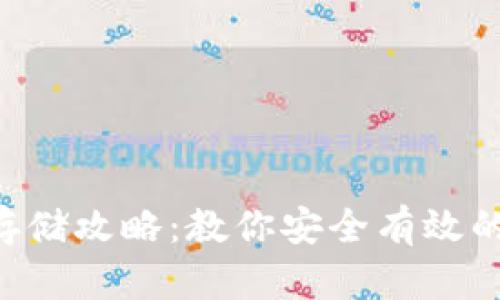 以太坊交易所钱包存储攻略：教你安全有效的管理你的加密资产！