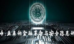 数字货币：未来的金融革命与安全隐患的双刃剑