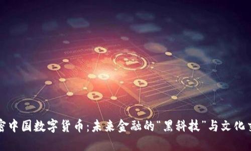 解密中国数字货币：未来金融的“黑科技”与文化交融