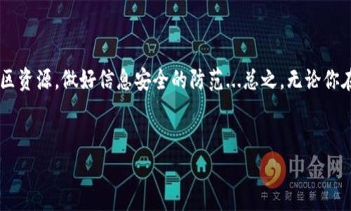 你的以太坊钱包客服在哪里可以找到？

在如今这个数字货币迅猛发展的时代，以太坊作为一种主要的区块链平台，其钱包服务也日益受到关注。然而，在使用以太坊钱包的过程中，用户们难免会遇到一些问题，这时候客服的支持显得尤为重要...那么，究竟如何找到以太坊钱包的客服支持呢？让我们一起来探索一下。

第一步：了解你的以太坊钱包类型

首先，我们需要明确，你正在使用的是什么类型的以太坊钱包。是硬件钱包？还是软件钱包？亦或是交易所提供的钱包？不同类型的钱包，其客服支持的渠道和方式都有所区别...这样一来，你便可以更快速地找到所需的客服信息。

第二步：检查官网支持页面

无论你使用的是何种类型的钱包，最基本的步骤就是访问它的官方网站。在官方网站上，通常会有一个“支持”或者“客服”选项。点击进去，往往会找到常见问题（FAQ）、联系方式或在线聊天支持的链接...

例如，对于一些著名的软件钱包，如MetaMask，它们通常会在其官网上提供详尽的资源，包括用户指南、问题解答，以及直接的客服联系方式。在这里，你可以找到问题的答案，甚至通过邮件或实时聊天与客服团队直接沟通。

第三步：利用社交媒体和社区资源

对许多以太坊用户而言，社交媒体和论坛是获取信息的另一个重要渠道。你可以搜索Twitter或Reddit上相关的以太坊钱包话题，看是否有其他用户遇到了类似的问题，并找到了解决方案...

在Reddit上的以太坊子版块，很多用户会分享他们的使用经验和解决方案。与此同时，也有很多活跃的社区成员可以帮助你解决具体的问题。这种形式的互动不仅能让你找到客服支持的信息，还能让你更深入地了解以太坊生态。

第四步：考虑语言和时区的因素

如果你的以太坊钱包是由外国公司提供的，语言和时区可能会影响你与客服的沟通。有时候，官网上提供的客服联系方式可能只有英文服务，而这对一些用户来说，可能会造成困扰...因此，在联络客服之前，确认好客服的服务语言和工作时间是非常必要的。

第五步：安全性和识别正规客服的重要性

在寻找以太坊钱包客服信息时，你可能会遇到各种各样的网页和联系方式，这里要提醒大家，确保你访问的是官方渠道。诈骗活动在数字货币领域时有发生，有些人会假借客服的名义，试图骗取个人信息或资金...

为了保护自己的资产安全，请务必核实客服信息的可信度，并牢记：真正的客服不会主动要求你的私钥或密码。保持警惕，确保信息安全是你作为数字货币用户必须时刻关注的要点。

总结

找到以太坊钱包的客服信息其实并不复杂，只需遵循以上的步骤，明确钱包类型，访问官方网站，利用社交媒体和社区资源，做好信息安全的防范...总之，无论你在使用以太坊钱包的过程中遇到怎样的问题，客服支持的渠道总会帮助你找到有效的解决方案。

以太坊钱包, 客服, 支持, 数字货币/guanjianci  
了解以太坊钱包客服的快速指南：遇到问题不再迷茫！