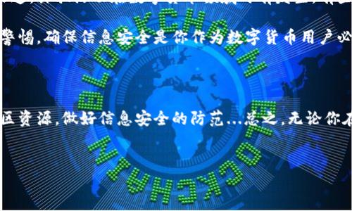 你的以太坊钱包客服在哪里可以找到？

在如今这个数字货币迅猛发展的时代，以太坊作为一种主要的区块链平台，其钱包服务也日益受到关注。然而，在使用以太坊钱包的过程中，用户们难免会遇到一些问题，这时候客服的支持显得尤为重要...那么，究竟如何找到以太坊钱包的客服支持呢？让我们一起来探索一下。

第一步：了解你的以太坊钱包类型

首先，我们需要明确，你正在使用的是什么类型的以太坊钱包。是硬件钱包？还是软件钱包？亦或是交易所提供的钱包？不同类型的钱包，其客服支持的渠道和方式都有所区别...这样一来，你便可以更快速地找到所需的客服信息。

第二步：检查官网支持页面

无论你使用的是何种类型的钱包，最基本的步骤就是访问它的官方网站。在官方网站上，通常会有一个“支持”或者“客服”选项。点击进去，往往会找到常见问题（FAQ）、联系方式或在线聊天支持的链接...

例如，对于一些著名的软件钱包，如MetaMask，它们通常会在其官网上提供详尽的资源，包括用户指南、问题解答，以及直接的客服联系方式。在这里，你可以找到问题的答案，甚至通过邮件或实时聊天与客服团队直接沟通。

第三步：利用社交媒体和社区资源

对许多以太坊用户而言，社交媒体和论坛是获取信息的另一个重要渠道。你可以搜索Twitter或Reddit上相关的以太坊钱包话题，看是否有其他用户遇到了类似的问题，并找到了解决方案...

在Reddit上的以太坊子版块，很多用户会分享他们的使用经验和解决方案。与此同时，也有很多活跃的社区成员可以帮助你解决具体的问题。这种形式的互动不仅能让你找到客服支持的信息，还能让你更深入地了解以太坊生态。

第四步：考虑语言和时区的因素

如果你的以太坊钱包是由外国公司提供的，语言和时区可能会影响你与客服的沟通。有时候，官网上提供的客服联系方式可能只有英文服务，而这对一些用户来说，可能会造成困扰...因此，在联络客服之前，确认好客服的服务语言和工作时间是非常必要的。

第五步：安全性和识别正规客服的重要性

在寻找以太坊钱包客服信息时，你可能会遇到各种各样的网页和联系方式，这里要提醒大家，确保你访问的是官方渠道。诈骗活动在数字货币领域时有发生，有些人会假借客服的名义，试图骗取个人信息或资金...

为了保护自己的资产安全，请务必核实客服信息的可信度，并牢记：真正的客服不会主动要求你的私钥或密码。保持警惕，确保信息安全是你作为数字货币用户必须时刻关注的要点。

总结

找到以太坊钱包的客服信息其实并不复杂，只需遵循以上的步骤，明确钱包类型，访问官方网站，利用社交媒体和社区资源，做好信息安全的防范...总之，无论你在使用以太坊钱包的过程中遇到怎样的问题，客服支持的渠道总会帮助你找到有效的解决方案。

以太坊钱包, 客服, 支持, 数字货币/guanjianci  
了解以太坊钱包客服的快速指南：遇到问题不再迷茫！