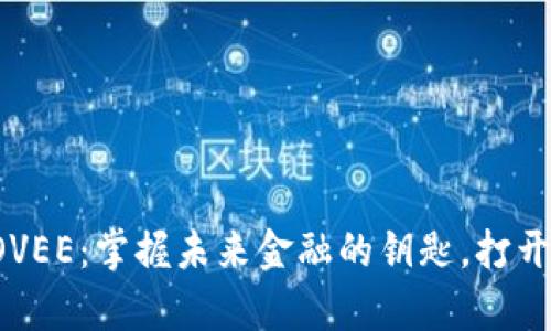 数字货币COVEE：掌握未来金融的钥匙，打开财富新大门