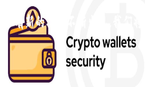 货币代码表通常是以ISO 4217标准为基础的，它为世界各国和地区的货币分配了三位字母的代码以及相应的数字代码。以下是一些主要货币的代码示例：

常见货币代码示例

1. 美元 (USD) — 数字代码: 840
2. 欧元 (EUR) — 数字代码: 978
3. 英镑 (GBP) — 数字代码: 826
4. 日元 (JPY) — 数字代码: 392
5. 人民币 (CNY) — 数字代码: 156
6. 加拿大元 (CAD) — 数字代码: 124
7. 澳大利亚元 (AUD) — 数字代码: 36
8. 瑞士法郎 (CHF) — 数字代码: 756
9. 新西兰元 (NZD) — 数字代码: 554
10. 新加坡元 (SGD) — 数字代码: 702

货币代码的应用场景

货币代码在国际贸易、金融交易以及跨国投资中扮演着至关重要的角色。例如，企业在进行国际交易时，必须明确使用这些代码来避免混淆。此外，许多金融机构和银行也需要根据这些代码进行货币兑换和结算。

货币代码的重要性

使用货币代码的优点在于可以消除各种语言和文化差异造成的误解...比如，一个来自美国的商人可能会用“$”符号来表示货币，而这个符号在其他国家可能有不同的含义。通过标准化的货币代码，我们能够更有效地进行全球经济活动。

未来的货币代码演变

随着数字货币的兴起，未来的货币代码可能也会发生变化...比如，随着比特币等加密货币的普及，可能会有新的标准不断出现。我们将拭目以待...这是否会影响现有的货币体系？

希望以上内容对您了解货币代码有所帮助。如果您有更多具体的问题或需要更多信息，欢迎随时提问！