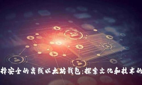 如何选择安全的离线以太坊钱包：探索文化和技术的交汇点