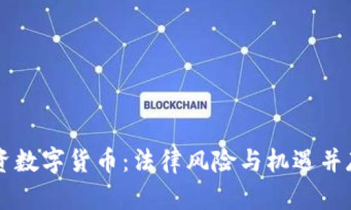 国外投资数字货币：法律风险与机遇并存的真相