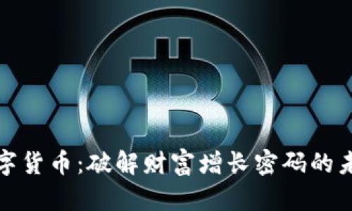 华平数字货币：破解财富增长密码的未来之路