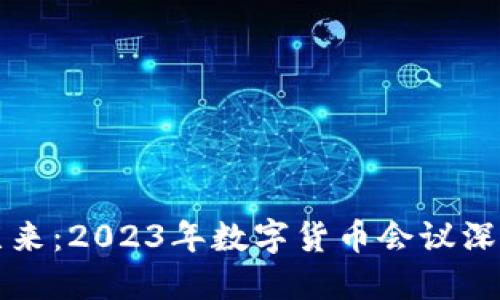 未来已来：2023年数字货币会议深度报告
