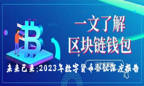 未来已来：2023年数字货币会议深度报告