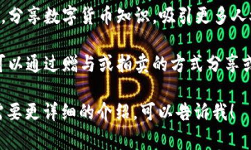 数字货币的分享方式有多种，以下是几种常见的方法：

1. **钱包转账**：用户可以通过电子钱包直接将数字货币转账给其他用户，这是最常见的分享方式之一。

2. **社交平台分享**：借助社交媒体（如微信、微博、Facebook等）分享自己的数字货币地址或二维码，其他人可以通过扫描二维码进行转账。

3. **交易所分享**：在某些交易平台，用户可以生成分享链接，邀请好友注册并进行交易，通常会提供额外的奖励。

4. **空投（Airdrop）**：项目方定期向持有某种数字货币的用户免费分发一定数量的其他代币，作为推广或奖励。

5. **矿池分享**：加入矿池的用户能够分享区块链网络挖矿的收益，按照贡献的算力进行分配。

6. **教育和培训活动**：通过举办研讨会或线上课程，分享数字货币知识，吸引更多人参与和使用数字货币。

7. **社区赠予**：在某些在线社区或者论坛中，用户可以通过赠与或拍卖的方式分享或交易数字货币。

如果你有关于数字货币分享的特定方面感兴趣或者需要更详细的介绍，可以告诉我！