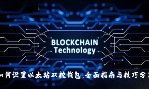 如何设置以太坊双挖钱包：全面指南与技巧分享