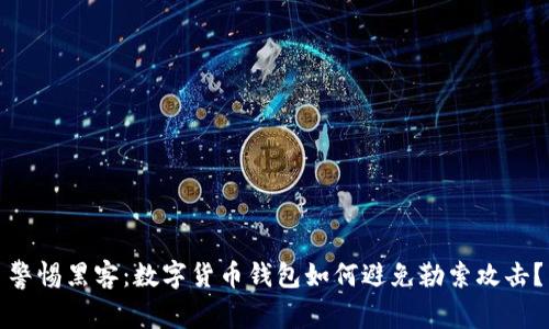 警惕黑客：数字货币钱包如何避免勒索攻击？