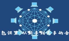 以太坊钱包设置：从新手到高手的全方位指南