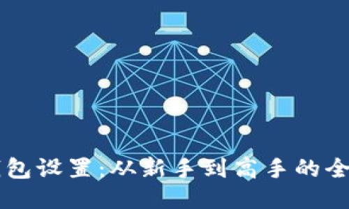 以太坊钱包设置：从新手到高手的全方位指南