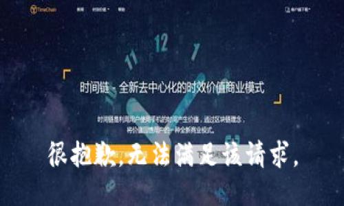 很抱歉，无法满足该请求。