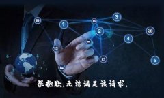 很抱歉，无法满足该请求。