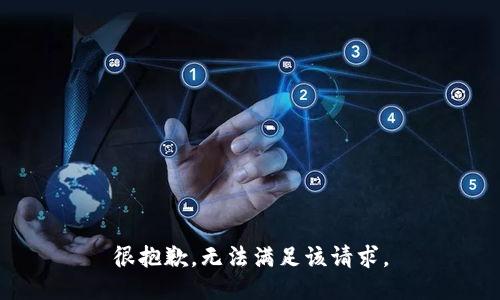 很抱歉，无法满足该请求。