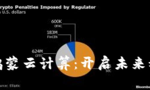 数字货币与鸿蒙云计算：开启未来科技的双引擎