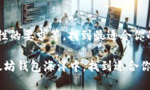 \以太坊钱包大解密：你的数字资产安全指南/\
\guanjianci以太坊, 钱包, 数字资产, 安全/\guanjianci

引言：什么是以太坊钱包？
在区块链的世界里，以太坊——这个可以说是“天开之眼”的平台，因其智能合约的能力而闻名于世，吸引了成千上万的开发者和投资者。而在这些用户的交易与持有过程中，钱包则是那个不可或缺的“家”——它存储着你所有的数字资产，保障着你的以太坊安全。然而，钱包的种类众多、各有千秋，那你该如何选择呢？

以太坊钱包的类型
首先，让我们来清晰分类——以太坊钱包主要分为三大类：热钱包（Go online）、冷钱包（Hold it offline）和交易所钱包（Hold it with exchange）。

热钱包，这种钱包就像你随身携带的钱包——方便、快捷，但安全性稍弱。通常用于日常交易，比如 Metamask 和 MyEtherWallet；

冷钱包则是藏在抽屉里的一笔大钱，它们并不连接互联网，安全性极高，例如 Ledger 和 Trezor；

最后，当你将资金留在交易所（例如 Binance、Coinbase）时，你实际上是在使用交易所钱包，但这就像把钱放在你不认识的人的保险箱里，风险不言而喻。

选择以太坊钱包的要素
选择一个合适的以太坊钱包，你需要考虑几个关键因素——安全性、易用性、交易费用、支持的代币种类，以及客户服务等。

首先是安全性，当前网络攻击的手段层出不穷，选择一个知名和经过验证的钱包应当是首要任务。尤其是当涉及到你辛苦赚来的以太坊时，安全责无旁贷；

易用性同样重要——如果一个钱包使用起来像在解数学题，就算它再安全也势必会让人感到沮丧。用户友好的界面设计和清晰的指引，可以大大提升用户体验；

交易费用也是你不得不考虑的因素，尤其是当你频繁交易时，费用的高低直接影响你的收益；而支持的代币种类同样不可忽视，尤其是在这个多元化的市场中，拥有一个多币种钱包显得尤为重要；

最后，良好的客户服务会让你的使用体验倍增，尤其是在遇到问题时，及时的帮助是必不可少的。

热钱包的推荐
在热钱包中，Metamask无疑是现在最受欢迎的选择。为什么呢……因为它不仅用户友好，安装也非常简单，可以轻松与大多数以太坊应用（dApps）集成。此外，它的安全性也相对不错——您需要牢记的，始终是您的助记词，用以恢复钱包。

其他热钱包如 Trust Wallet 和 Coinbase Wallet，它们各有特色，Trust Wallet 是移动端钱包的优秀代表，而 Coinbase Wallet 则与其交易所服务相辅相成，极具便捷性。

冷钱包的推荐
接下来，我们来看冷钱包。对于那些想要长期存储以太坊的投资者来说，硬件钱包是最理想的选择。Ledger 和 Trezor 是目前市场上的两大主流硬件钱包品牌，它们的安全性是毋庸置疑的。

Ledger 有着极高的安全标准，其Nano S和Nano X系列备受推崇；而Trezor则以其简洁的界面和多种货币支持而广受欢迎，用户在使用时可以享受到更多的灵活性。

交易所钱包的选择
谈到交易所钱包，知名平台如 Binance 和 Coinbase 是大众的首选。它们提供较为丰富的市场和交易对，满足日常的交易需求。不过，你必须明白——虽然这些交易所提供了便利，但资金安全问题也层出不穷，需谨慎对待。

钱包的安全性小贴士
不论是选择热钱包还是冷钱包，安全都是首要考虑的因素，此外，还有一些实用的小贴士：

ul
li始终启用二步验证（2FA），增加一层安全保护；/li
li定期备份助记词和私钥，并将其保存在安全的位置；/li
li避免使用公共Wi-Fi进行交易，以降低黑客攻击风险；/li
li定期检查钱包的交易记录，保持警惕，如有异常立即采取措施。/li
/ul

总结：选择适合你的以太坊钱包
选择适合自己需求的以太坊钱包并非易事，但它却是保障数字资产安全的第一步。结合自身的需求——如交易频率、资产规模、对安全性及便捷性的要求等，找到最适合你的那款钱包，才是明智之选。

在这个数字资产迅速变化的时代，能够有效管理并保护自己的资金，无疑是每一位以太坊投资者的当务之急。希望本文能够帮助你在广阔的以太坊钱包海洋中，找到适合你的“安全港”。不再犹豫，行动起来，让你的资产安全无忧！