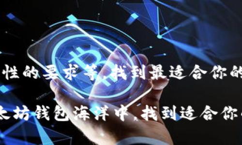 \以太坊钱包大解密：你的数字资产安全指南/\
\guanjianci以太坊, 钱包, 数字资产, 安全/\guanjianci

引言：什么是以太坊钱包？
在区块链的世界里，以太坊——这个可以说是“天开之眼”的平台，因其智能合约的能力而闻名于世，吸引了成千上万的开发者和投资者。而在这些用户的交易与持有过程中，钱包则是那个不可或缺的“家”——它存储着你所有的数字资产，保障着你的以太坊安全。然而，钱包的种类众多、各有千秋，那你该如何选择呢？

以太坊钱包的类型
首先，让我们来清晰分类——以太坊钱包主要分为三大类：热钱包（Go online）、冷钱包（Hold it offline）和交易所钱包（Hold it with exchange）。

热钱包，这种钱包就像你随身携带的钱包——方便、快捷，但安全性稍弱。通常用于日常交易，比如 Metamask 和 MyEtherWallet；

冷钱包则是藏在抽屉里的一笔大钱，它们并不连接互联网，安全性极高，例如 Ledger 和 Trezor；

最后，当你将资金留在交易所（例如 Binance、Coinbase）时，你实际上是在使用交易所钱包，但这就像把钱放在你不认识的人的保险箱里，风险不言而喻。

选择以太坊钱包的要素
选择一个合适的以太坊钱包，你需要考虑几个关键因素——安全性、易用性、交易费用、支持的代币种类，以及客户服务等。

首先是安全性，当前网络攻击的手段层出不穷，选择一个知名和经过验证的钱包应当是首要任务。尤其是当涉及到你辛苦赚来的以太坊时，安全责无旁贷；

易用性同样重要——如果一个钱包使用起来像在解数学题，就算它再安全也势必会让人感到沮丧。用户友好的界面设计和清晰的指引，可以大大提升用户体验；

交易费用也是你不得不考虑的因素，尤其是当你频繁交易时，费用的高低直接影响你的收益；而支持的代币种类同样不可忽视，尤其是在这个多元化的市场中，拥有一个多币种钱包显得尤为重要；

最后，良好的客户服务会让你的使用体验倍增，尤其是在遇到问题时，及时的帮助是必不可少的。

热钱包的推荐
在热钱包中，Metamask无疑是现在最受欢迎的选择。为什么呢……因为它不仅用户友好，安装也非常简单，可以轻松与大多数以太坊应用（dApps）集成。此外，它的安全性也相对不错——您需要牢记的，始终是您的助记词，用以恢复钱包。

其他热钱包如 Trust Wallet 和 Coinbase Wallet，它们各有特色，Trust Wallet 是移动端钱包的优秀代表，而 Coinbase Wallet 则与其交易所服务相辅相成，极具便捷性。

冷钱包的推荐
接下来，我们来看冷钱包。对于那些想要长期存储以太坊的投资者来说，硬件钱包是最理想的选择。Ledger 和 Trezor 是目前市场上的两大主流硬件钱包品牌，它们的安全性是毋庸置疑的。

Ledger 有着极高的安全标准，其Nano S和Nano X系列备受推崇；而Trezor则以其简洁的界面和多种货币支持而广受欢迎，用户在使用时可以享受到更多的灵活性。

交易所钱包的选择
谈到交易所钱包，知名平台如 Binance 和 Coinbase 是大众的首选。它们提供较为丰富的市场和交易对，满足日常的交易需求。不过，你必须明白——虽然这些交易所提供了便利，但资金安全问题也层出不穷，需谨慎对待。

钱包的安全性小贴士
不论是选择热钱包还是冷钱包，安全都是首要考虑的因素，此外，还有一些实用的小贴士：

ul
li始终启用二步验证（2FA），增加一层安全保护；/li
li定期备份助记词和私钥，并将其保存在安全的位置；/li
li避免使用公共Wi-Fi进行交易，以降低黑客攻击风险；/li
li定期检查钱包的交易记录，保持警惕，如有异常立即采取措施。/li
/ul

总结：选择适合你的以太坊钱包
选择适合自己需求的以太坊钱包并非易事，但它却是保障数字资产安全的第一步。结合自身的需求——如交易频率、资产规模、对安全性及便捷性的要求等，找到最适合你的那款钱包，才是明智之选。

在这个数字资产迅速变化的时代，能够有效管理并保护自己的资金，无疑是每一位以太坊投资者的当务之急。希望本文能够帮助你在广阔的以太坊钱包海洋中，找到适合你的“安全港”。不再犹豫，行动起来，让你的资产安全无忧！