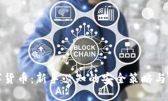 保护数字货币：新手必知的安全策略与风险防范