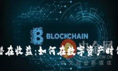 以太坊钱包的潜在收益：如何在数字资产时代实