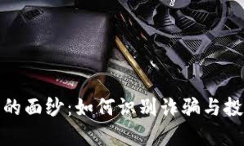 揭开数字货币的面纱：如何识别诈骗与投资才能的真伪