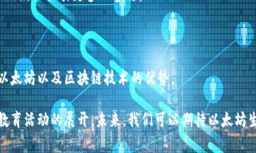 截至2023年，具体的以太坊钱包用户数量是一个动态变化的数据，因为用户注册和使用钱包的速度经常波动。不过，可以参考一些统计数据和分析来了解目前的用户基础。

### 以太坊钱包用户数的增长趋势

1. 以太坊网络的普及

以太坊自2015年上线以来，已经成为全球第二大加密货币平台，仅次于比特币。随着去中心化金融（DeFi）和非同质化代币（NFT）的兴起，以太坊的应用场景越来越广泛，这吸引了大量的新用户。例如，截止到2023年早期，以太坊网络上的地址数量已经超过了2亿，而活跃用户每天也在持续增长。

2. 智能合约与DApp的吸引力

以太坊的智能合约功能使得开发者可以创建各种去中心化应用（DApps），这些应用涵盖了金融、游戏、社交等多个领域。越来越多的人开始使用以太坊钱包来参与这些应用的互动，尤其是在DeFi领域，用户通过参与不同的借贷、交易和投资活动而创造了大量的需求。

3. 传统金融的融入

随着更多传统金融机构对加密货币的投资和接受，以太坊的钱包用户也在不断增长。机构投资者的进入可以说是一种对以太坊及其生态系统的认可，这也进一步促使个人投资者纷纷加入。这种趋势在2022年的市场震荡中得到了验证，很多新用户选择在低谷期建立自己的以太坊钱包。

4. 教育和社区的推动

以太坊社区非常活跃，持续进行教育和推广活动来吸引新用户。通过线上线下的研讨会、教育课程以及社交媒体的宣传，越来越多的人开始了解以太坊钱包，并创建自己的账户。这种社区推动的力量是数字货币领域独有的，也是以太坊能够快速扩张的重要原因之一。

### 以太坊钱包的类型与选择

1. 热钱包与冷钱包的区别

对于新用户而言，理解热钱包和冷钱包的区别是非常重要的。热钱包，顾名思义，连接到互联网，便于进行交易和操作；而冷钱包则是离线存储，更加安全。不同的用户可以根据自己的需求选择合适的钱包类型。

2. 知名钱包推荐

如果你是刚接触以太坊的用户，可以考虑使用一些知名的钱包，如MetaMask、Trust Wallet和Ledger。它们都有着良好的用户评价和社区支持，能够满足大部分用户的需求。

3. 用户安全意识的提升

不可否认的是，随着用户数量的增加，黑客攻击和诈骗事件也在增加。因此，用户的安全意识需要不断提升。定期更新钱包、使用强密码和启用双重身份验证都是保护个人资产的重要措施。

### 以太坊钱包用户的未来

1. 用户增长的可持续性

预计未来几年，随着以太坊2.0的实施和网络的进一步，用户数量将继续保持增长态势。由于以太坊的生态逐步丰富，用户参与的门槛将进一步降低。

2. 跨链技术的发展

跨链技术的发展也会对以太坊钱包用户的数量产生积极影响。用户可以更方便地在不同的区块链之间转移资金，这种便利性无疑会吸引更多人参与。

3. 持续的教育和推广

教育和推广活动将继续是吸引新用户的重要手段。无论是在线课程、社群活动还是大型的区块链大会，都会帮助更多人了解以太坊以及区块链技术的优势。

总结来说，以太坊钱包用户的数量正在持续增长，受到多种因素的推动，包括网络的普及、DApp的丰富、传统金融的接纳以及教育活动的展开。未来，我们可以期待以太坊生态更加繁荣，同时用户的参与也会不断增加。