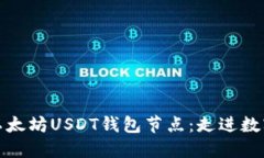 轻松搭建你的以太坊USDT钱包节点：走进数字货币