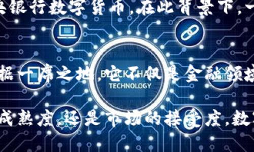 中国在数字货币领域的探索与发展可以追溯到多年前，尤其是在全球范围内数字货币逐渐崛起的背景下，中央银行数字货币（CBDC）的概念越来越受到重视。以下是关于中国数字货币的详细介绍。

一、中国数字货币的背景
在过去的十年里，随着比特币等加密货币的普及，世界各国都开始关注数字货币的潜力与风险。而中国作为全球第二大经济体，自然也不能缺席这场数字货币的革命。2014年，中国人民银行（PBOC）便开始对数字货币进行研究，并在2016年正式启动了数字人民币（e-CNY）的开发。

二、数字人民币的特点
数字人民币并非传统意义上的加密货币，它是由中国中央银行发行的法定货币，具有如下几个显著特点：
ul
    listrong法定性：/strong数字人民币是中国政府认可的官方货币，具有法律效力。/li
    listrong可追溯性：/strong所有交易将记录在区块链上，因此每一笔款项都可以追踪，降低了洗钱和诈骗的风险。/li
    listrong安全性：/strong由于是由央行直接发行，与第三方支付平台不同，数字人民币在支付过程中提高了资金的安全性。/li
/ul

三、数字人民币的应用场景
中国已经在多个场景中进行数字人民币的试点推广，包括但不限于：
ul
    listrong零售支付：/strong消费者在超市、餐馆等场所可以使用数字人民币进行支付，无需绑定银行卡。/li
    listrong公共交通：/strong部分城市的地铁、公交车都支持数字人民币支付，大大提升了出行的便捷性。/li
    listrong跨境支付：/strong随着全球化的推进，数字人民币也被期望在跨境支付中发挥重要作用，提升交易效率。/li
/ul

四、数字货币的挑战与疑虑
尽管数字人民币的前景广阔，但在推广过程中也面临不少挑战。以下是一些值得关注的问题：
ul
    listrong隐私与安全：/strong随着数字化的推进，人们对个人隐私的关注也越来越高。尽管数字人民币能提升安全性，但用户隐私如何保护仍是一个难题。/li
    listrong技术匹配：/strong数字人民币的推广需要强大的技术基础，确保支付系统的稳定性和安全性，尤其是在高峰期时。/li
    listrong市场接受度：/strong尽管政府推动数字人民币，但民众和商户如何接受这一新事物，也是未来成功与否的关键。/li
/ul

五、国际反响与合作
随着中国推动数字人民币的进程，国际社会也在观望和讨论。许多国家对中国的数字货币持观察态度，并开始研究自己的中央银行数字货币。在此背景下，一些国家与中国展开了数字货币合作，探索跨境支付的可能性。

六、未来展望
可以说，数字人民币的推出是中国金融科技的一次重大创新。未来，我们有理由相信，数字人民币将在全球数字货币竞争中占据一席之地。它不仅是金融领域的一次变革，更是国家治理、经济发展的重要工具。虽然推广的道路上还有很多挑战，但数字人民币的未来依然令人期待。

总结而言，中国的数字货币发展之路，既是对经济数字化趋势的响应，也是对全球数字货币潮流的积极参与。无论是从技术的成熟度，还是市场的接受度，数字人民币的未来都充满了可能性。这...将会是中国经济的一次“数字化”飞跃吗？我们拭目以待。