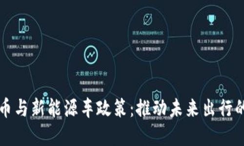 数字货币与新能源车政策：推动未来出行的新动力