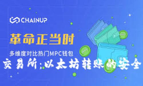 从冷钱包到交易所：以太坊转账的安全与便利之道