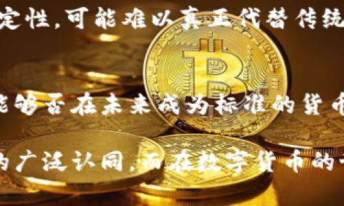 在讨论数字货币是否算作货币资金的时候，我们需要从多个角度进行分析，包括数字货币的定义、其与传统货币的比较、法规框架以及市场的接受度等因素。让我们逐步深入这个话题...

什么是数字货币？
数字货币，是一种以电子形式存在的资产。它不同于传统的纸币和硬币，其主要特征包括：无形性、可编程性以及去中心化等。比特币、以太坊等都是数字货币的典型代表。与传统货币相比，数字货币的交易不需要中介，比如银行，这在一定程度上降低了交易的成本与时间。

数字货币与传统货币的区别
首先，数字货币的供应量通常是有限的。例如，比特币的总量限制在2100万枚，这与传统货币的无上限发行相对较为明显。其次，数字货币的交易记录是完全透明的，任何人都可以通过区块链技术追溯每一笔交易，这点在一定程度上提升了交易的安全性与可信度。

货币资金的定义
所谓货币资金，通常指的是企业或个人在银行账户中持有的现金及其等价物。这包括现金、银行存款、可随时变现的金融工具等。对于企业而言，货币资金是流动性的重要组成部分，是日常营运及投资的重要保障。

数字货币能否算作货币资金？
从理论上讲，数字货币具备有效的支付功能、价值存储功能和计量单位的功能，似乎可以被视作货币一种。但在实践中，它是否能算作货币资金呢？这还需要考虑多个因素。

法规框架的影响
在许多国家，数字货币的法律地位尚不是很明确。一些国家承认其为合法的支付工具，而另一些国家则明令禁止。例如，中国对虚拟货币采取了严格的监管，并不承认其作为法定货币的地位。这种法律状态直接影响到数字货币在货币资金中的归属。

市场的接受度
数字货币的市场接受度同样是一个重要的因素。如果商户和消费者普遍不愿意接受数字货币用于交易，那么它的流动性将大大下降，进一步影响其作为货币资金的属性。如今，越来越多的商家开始接受比特币等数字货币，但这依旧是一个正在发展中的领域...

风险与挑战
数字货币的波动性极大，价格起伏不定，这意味着即使在短期内它能够有效地充当货币工具，但从长远来看，由于其不稳定性，可能难以真正代替传统的货币资金。这种波动带来的风险，也让一些企业在考虑数字货币时倍感压力。

未来的趋势
尽管数字货币目前尚未被广泛接受为货币资金，但未来的趋势非常值得关注。随着技术的发展与法治的完善，数字货币能够否在未来成为标准的货币资金之一，这仍然是一个悬而未决的问题。

在总体上看，数字货币既具备某些货币资金的特征，但其合法性、市场接受度以及波动性等因素限制了其作为货币资金的广泛认同。而在数字货币的世界中，什么是有效、什么是成功，永远都是一个值得深思的问题...