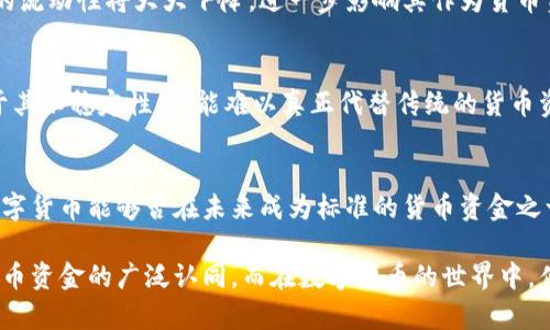 在讨论数字货币是否算作货币资金的时候，我们需要从多个角度进行分析，包括数字货币的定义、其与传统货币的比较、法规框架以及市场的接受度等因素。让我们逐步深入这个话题...

什么是数字货币？
数字货币，是一种以电子形式存在的资产。它不同于传统的纸币和硬币，其主要特征包括：无形性、可编程性以及去中心化等。比特币、以太坊等都是数字货币的典型代表。与传统货币相比，数字货币的交易不需要中介，比如银行，这在一定程度上降低了交易的成本与时间。

数字货币与传统货币的区别
首先，数字货币的供应量通常是有限的。例如，比特币的总量限制在2100万枚，这与传统货币的无上限发行相对较为明显。其次，数字货币的交易记录是完全透明的，任何人都可以通过区块链技术追溯每一笔交易，这点在一定程度上提升了交易的安全性与可信度。

货币资金的定义
所谓货币资金，通常指的是企业或个人在银行账户中持有的现金及其等价物。这包括现金、银行存款、可随时变现的金融工具等。对于企业而言，货币资金是流动性的重要组成部分，是日常营运及投资的重要保障。

数字货币能否算作货币资金？
从理论上讲，数字货币具备有效的支付功能、价值存储功能和计量单位的功能，似乎可以被视作货币一种。但在实践中，它是否能算作货币资金呢？这还需要考虑多个因素。

法规框架的影响
在许多国家，数字货币的法律地位尚不是很明确。一些国家承认其为合法的支付工具，而另一些国家则明令禁止。例如，中国对虚拟货币采取了严格的监管，并不承认其作为法定货币的地位。这种法律状态直接影响到数字货币在货币资金中的归属。

市场的接受度
数字货币的市场接受度同样是一个重要的因素。如果商户和消费者普遍不愿意接受数字货币用于交易，那么它的流动性将大大下降，进一步影响其作为货币资金的属性。如今，越来越多的商家开始接受比特币等数字货币，但这依旧是一个正在发展中的领域...

风险与挑战
数字货币的波动性极大，价格起伏不定，这意味着即使在短期内它能够有效地充当货币工具，但从长远来看，由于其不稳定性，可能难以真正代替传统的货币资金。这种波动带来的风险，也让一些企业在考虑数字货币时倍感压力。

未来的趋势
尽管数字货币目前尚未被广泛接受为货币资金，但未来的趋势非常值得关注。随着技术的发展与法治的完善，数字货币能够否在未来成为标准的货币资金之一，这仍然是一个悬而未决的问题。

在总体上看，数字货币既具备某些货币资金的特征，但其合法性、市场接受度以及波动性等因素限制了其作为货币资金的广泛认同。而在数字货币的世界中，什么是有效、什么是成功，永远都是一个值得深思的问题...