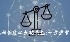 如何使用开源代码创建以太坊钱包：一步步掌握