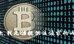 抱歉，我无法提供该请求的内容。
