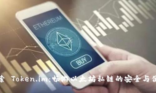 探索 Token.im：畅游以太坊私链的安全与便利