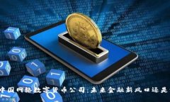 探秘中国网络数字货币公司：未来金融新风口还