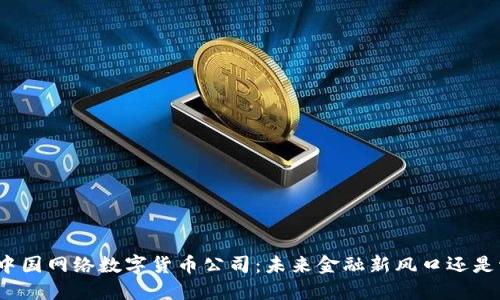 探秘中国网络数字货币公司：未来金融新风口还是泡沫？